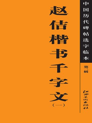 cover image of 中国历代碑帖选字临本（第二辑）·赵佶楷书千字文（一）